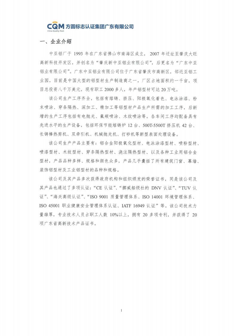 09鋁合金建筑型材（噴粉型）產(chǎn)品碳足跡評價(jià)報(bào)告-方圓蓋章(圖7)