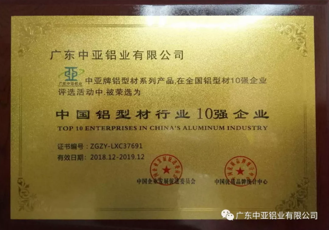 為“中國制造2025”加把勁！中亞鋁業(yè)榮獲“中國鋁型材行業(yè)10強企業(yè)”稱號(圖1)