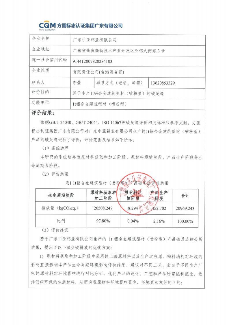 09鋁合金建筑型材（噴粉型）產(chǎn)品碳足跡評價(jià)報(bào)告-方圓蓋章(圖3)