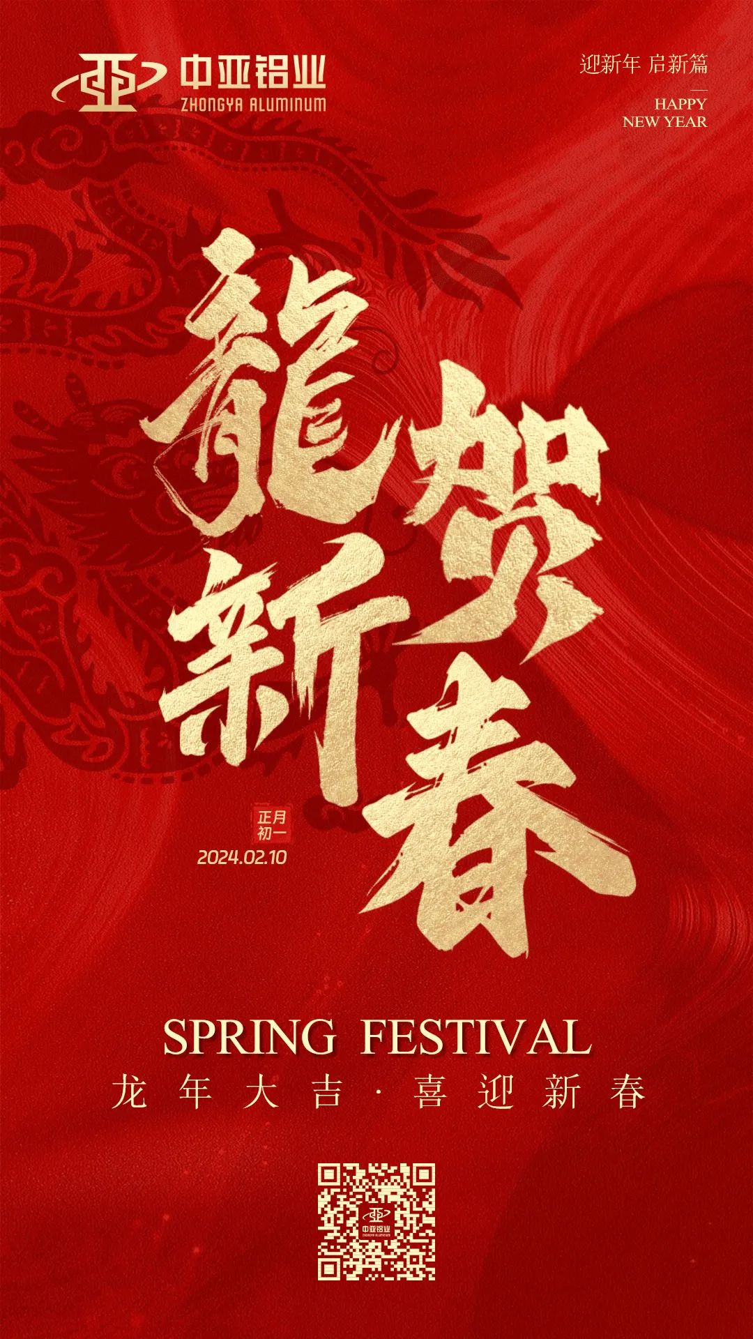 金龍獻(xiàn)瑞，萬(wàn)象始新，中亞鋁業(yè)祝大家龍年大吉，闔家歡樂(lè)！(圖1)