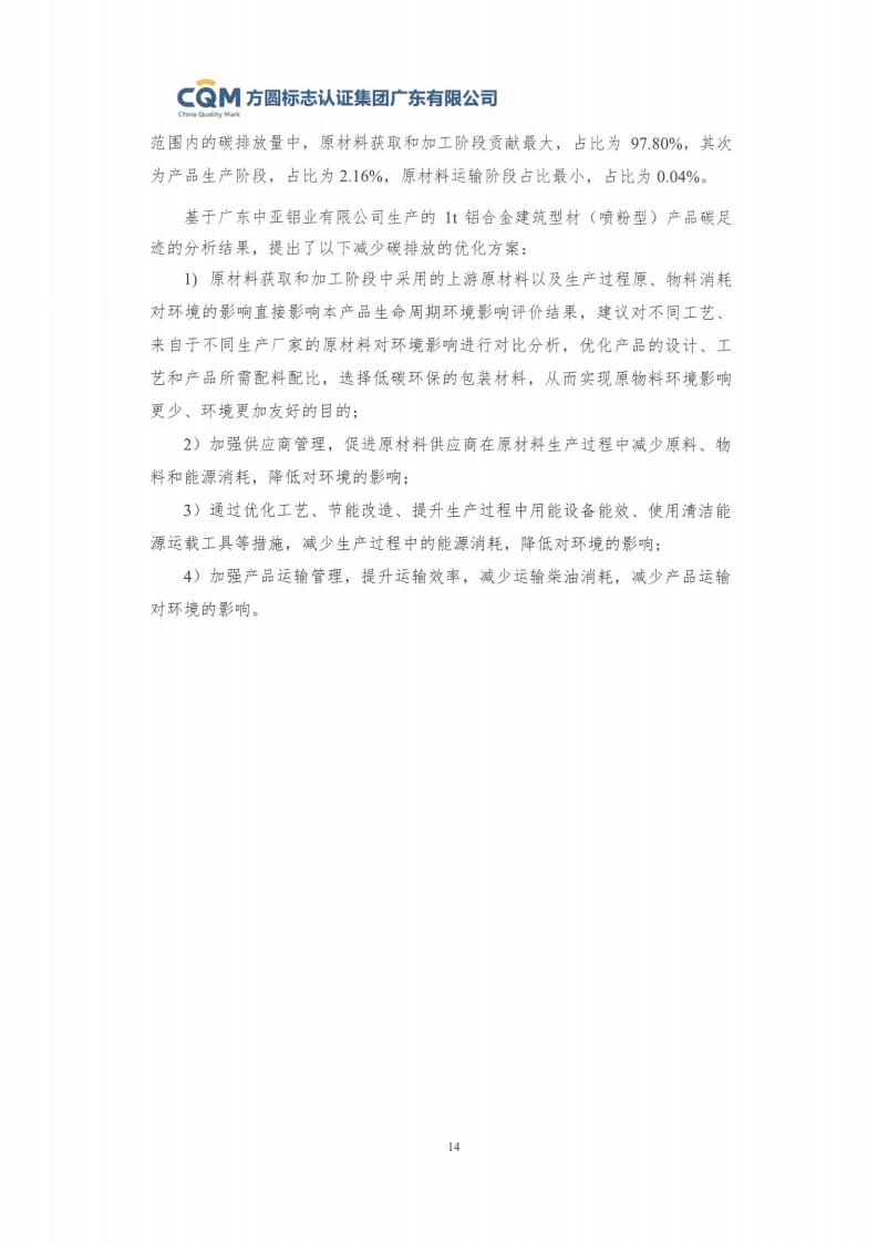 09鋁合金建筑型材（噴粉型）產(chǎn)品碳足跡評價(jià)報(bào)告-方圓蓋章(圖20)