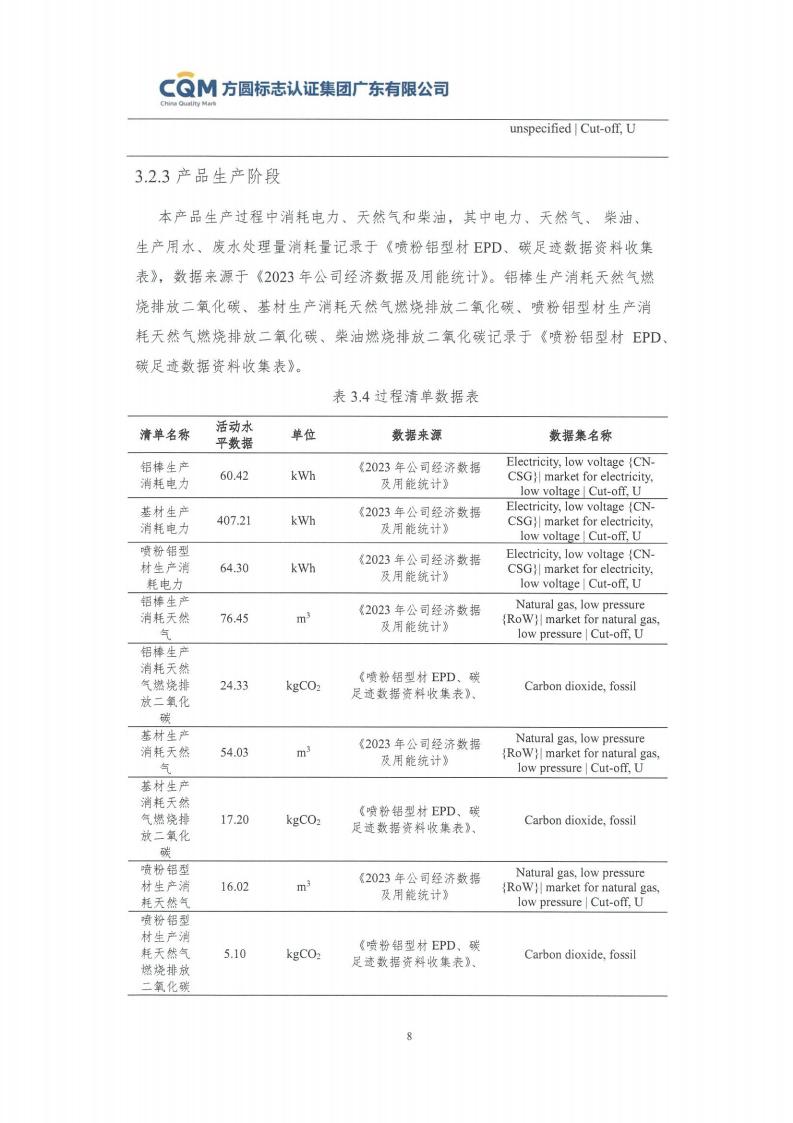 09鋁合金建筑型材（噴粉型）產(chǎn)品碳足跡評價(jià)報(bào)告-方圓蓋章(圖14)