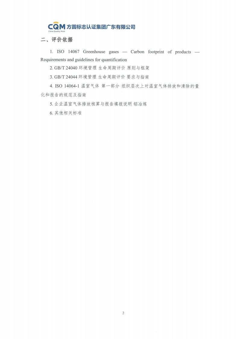 09鋁合金建筑型材（噴粉型）產(chǎn)品碳足跡評價(jià)報(bào)告-方圓蓋章(圖8)